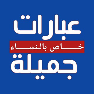 🌺عبارات جميلة🌺للنساء