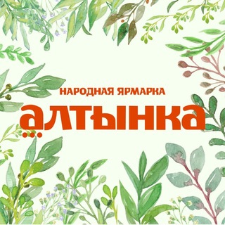 АЛТЫНКА