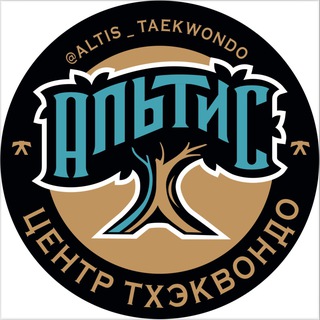 Центр тхэквондо «Альтис»