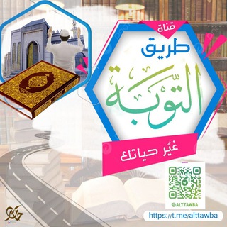 طريق التوبة