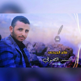 شاعر الجرحى|سند الصوفي