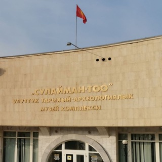 "Сулайман Тоо" Улуттук тарыхый археологиялык музей комплекси