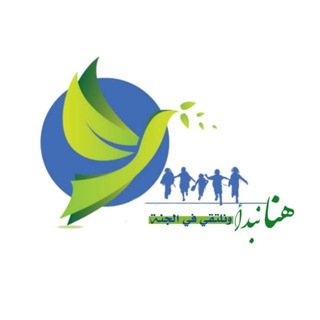 🍃 وفي الجنة نلتقي 🍂