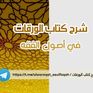 شرح كتاب الورقات في اصول الفقه