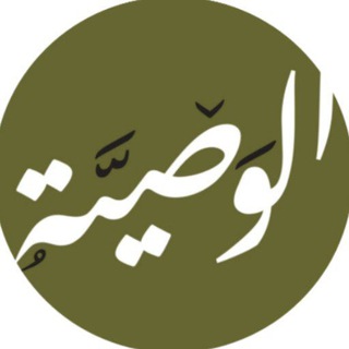◇الـــوصـــيّــــة للعلوم الشّرعيّة◇