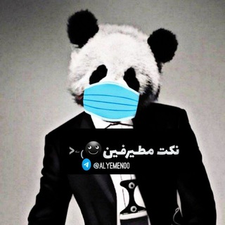نكت مطيرفين.☻₎ۦ<