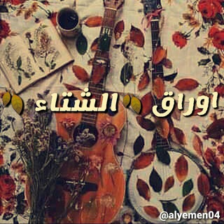 ♡🍂أوراق الشتاء🍂♡