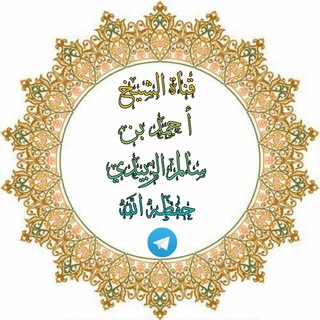 الشيخ أحمد بن سالم الزبيدي