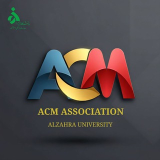 انجمن ACM دانشگاه الزهرا