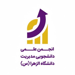 🎓انجمن علمی مدیریت دانشگاه الزهرا🎓
