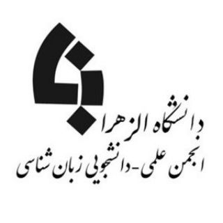 انجمن علمی دانشجویی زبان‌شناسی دانشگاه الزهرا