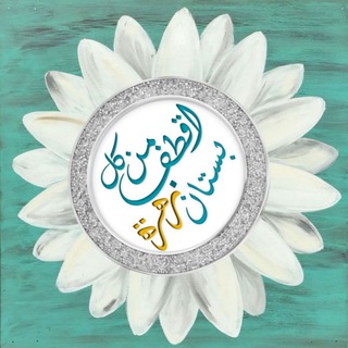 اقطـف من كل بســـتان زهـــرة