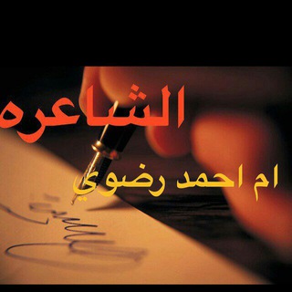 قناه رقيه للشاعره ام احمد شهد الرضوي