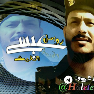 زوامل عيسى الليث