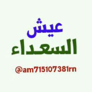 عيش السعـداء🌴