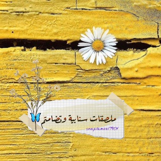﮼ملصقات ﮼سنابيه ﮼وتصاميم🦋