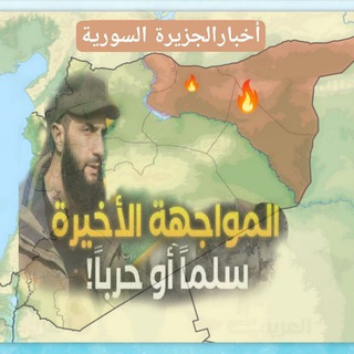 أخبار الجزيرة السورية 💚"
