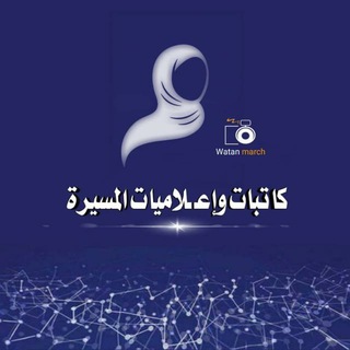 كاتبات وإعلاميات المسيرة. 🇾🇪✌