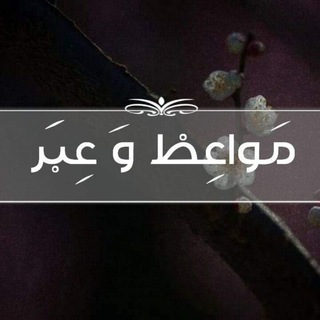 مَواعِظ و عِبَر