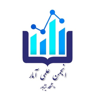 انجمن علمی آمار دانشگاه نیشابور