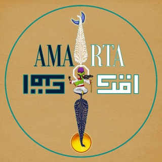 اَمَرتا/Amarta