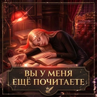Вы у меня ещë почитаете 💄