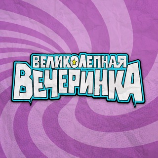 Великолепная Вечеринка