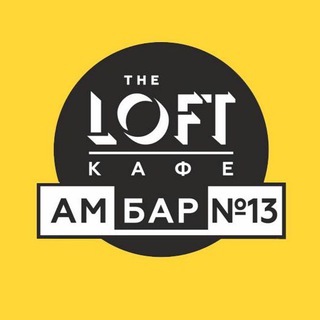 Loft AMBAR 13 | Кафе | Банкеты | Красногорск | Архангельское | Грузинская кухня