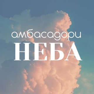 Амбасадори неба
