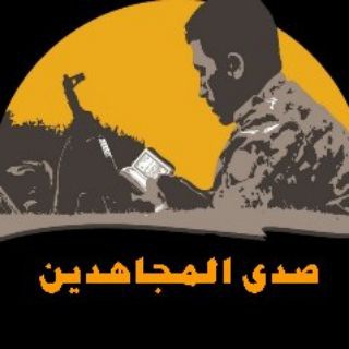 صدى المجاهدين الاخباريه