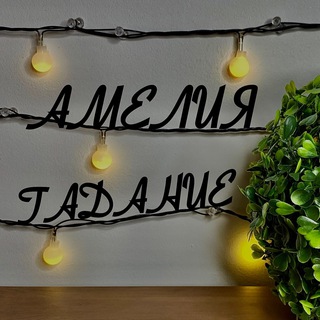 АМЕЛИЯ РАСКЛАДЫ ТГ