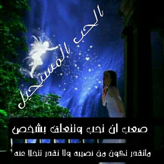 آلح ـبــ آلمــــــــسـتح ـيل ( A💔Z )