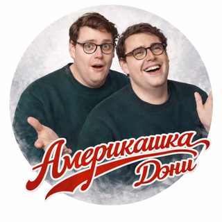 Америкашка Дэни