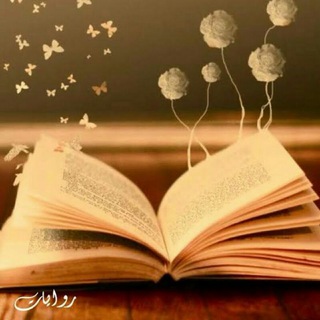 قصص وروايات منوعه 🎀
