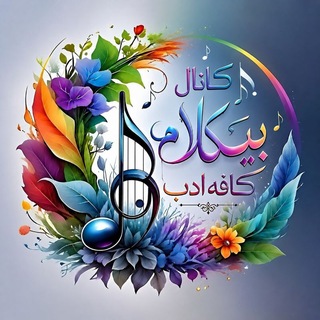 بیکلام شعر و دکلمه کافه ادب 🎶
