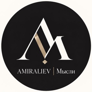 AMIRALIEV l МЫСЛИ