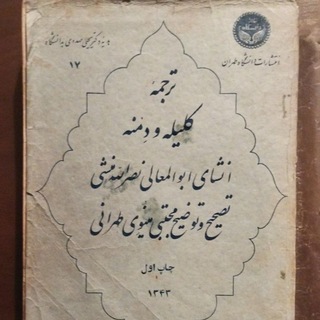 درسنامه کلیله‌ودمنه دکتر امیربانو کریمی اميرى فیروزکوهی