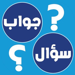 سؤال وجواب |~ 🌼