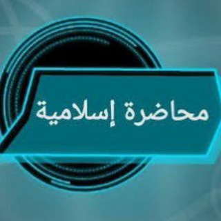 محاضرات🍃إسلامية📚