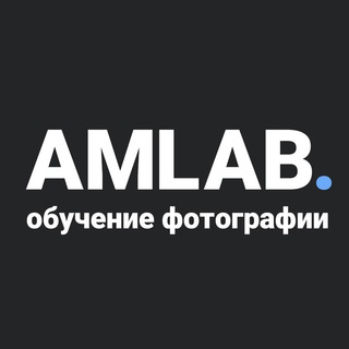 АМЛАБ | обучение фотографии