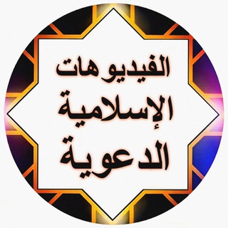 فيديوهات إسلامية الدعوية