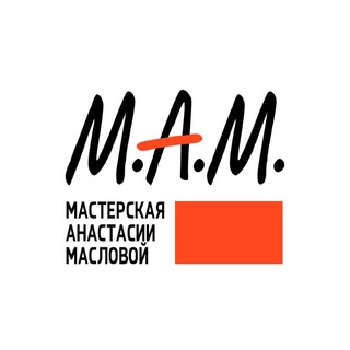 М.А.М (Мастерская Анастасии Масловой)
