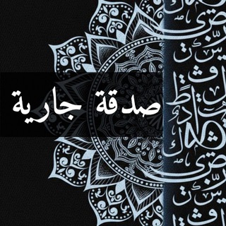 صدقة جارية.