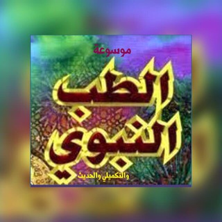 د/ شادية العامودي(موسوعة الطب النبوي )