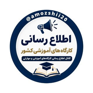 اطلاع رسانی کارگاه های آموزشی کشور