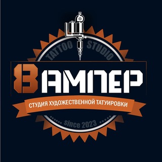 8АМПЕР студия художественной татуировки