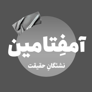 نشریه‌ی دانشجویی آمفِتامین