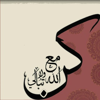 💯كن مع الله ولا تبالي👌🏻💯