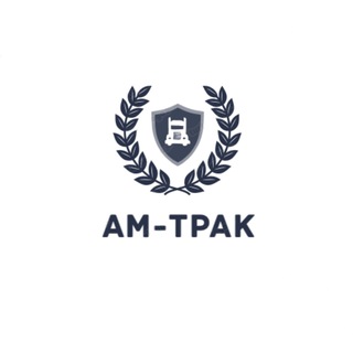 АМ-ТРАК | ГРУЗОВАЯ ТЕХНИКА