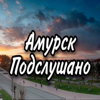 Подслушано в Амурске